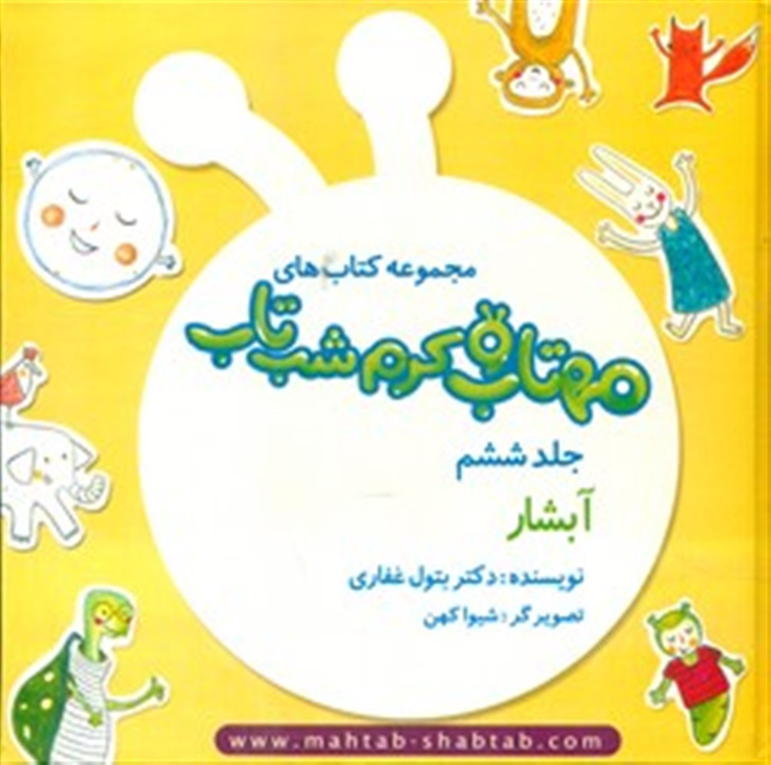 مهتاب و کرم شب‌تاب 6 (آبشار)