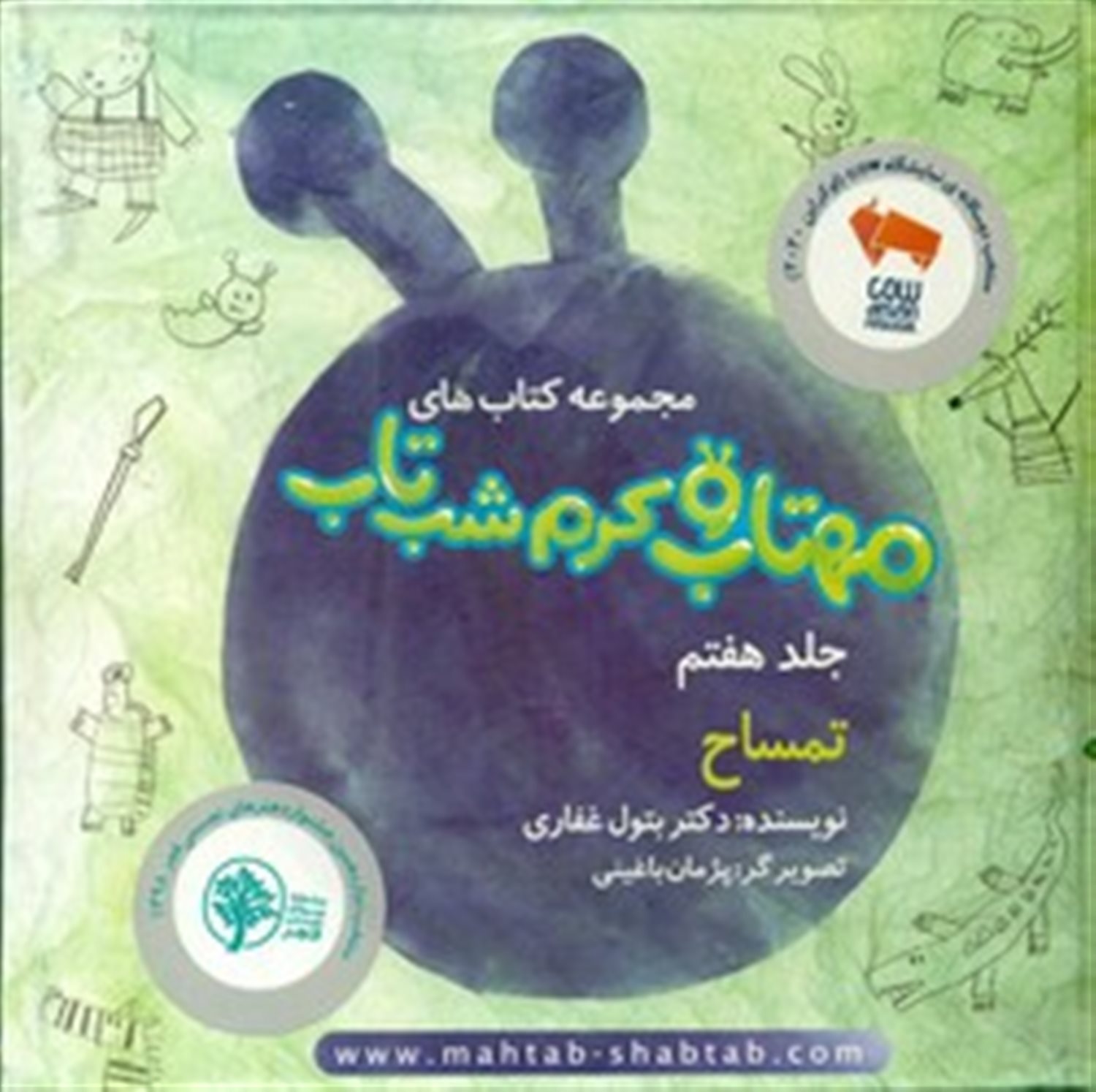 مهتاب و کرم شب‌تاب 7 (تمساح) 