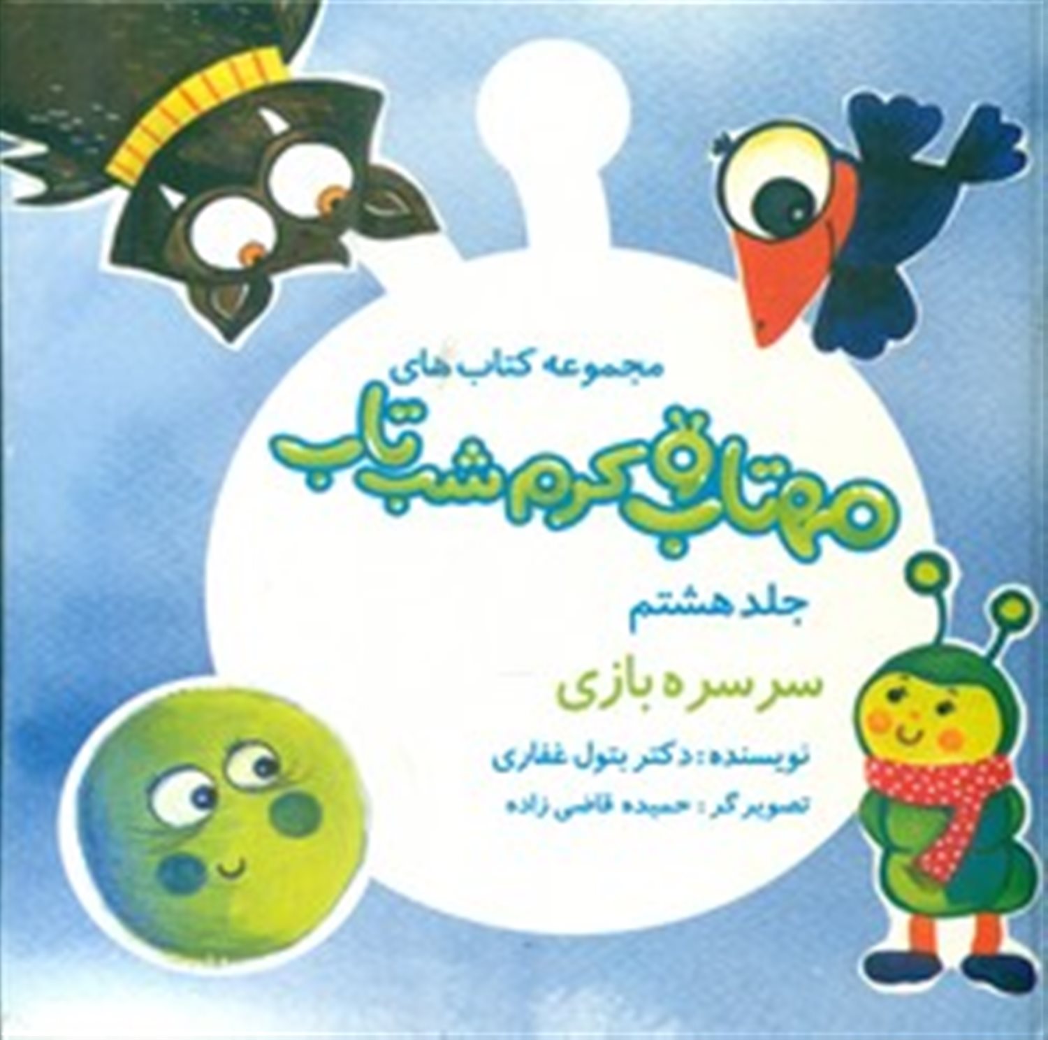 مهتاب و کرم شب‌تاب 8 (سرسره‌بازی)
