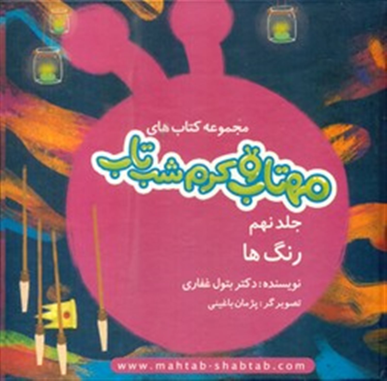 مهتاب و کرم شب‌تاب 9 (رنگ‌ها) 