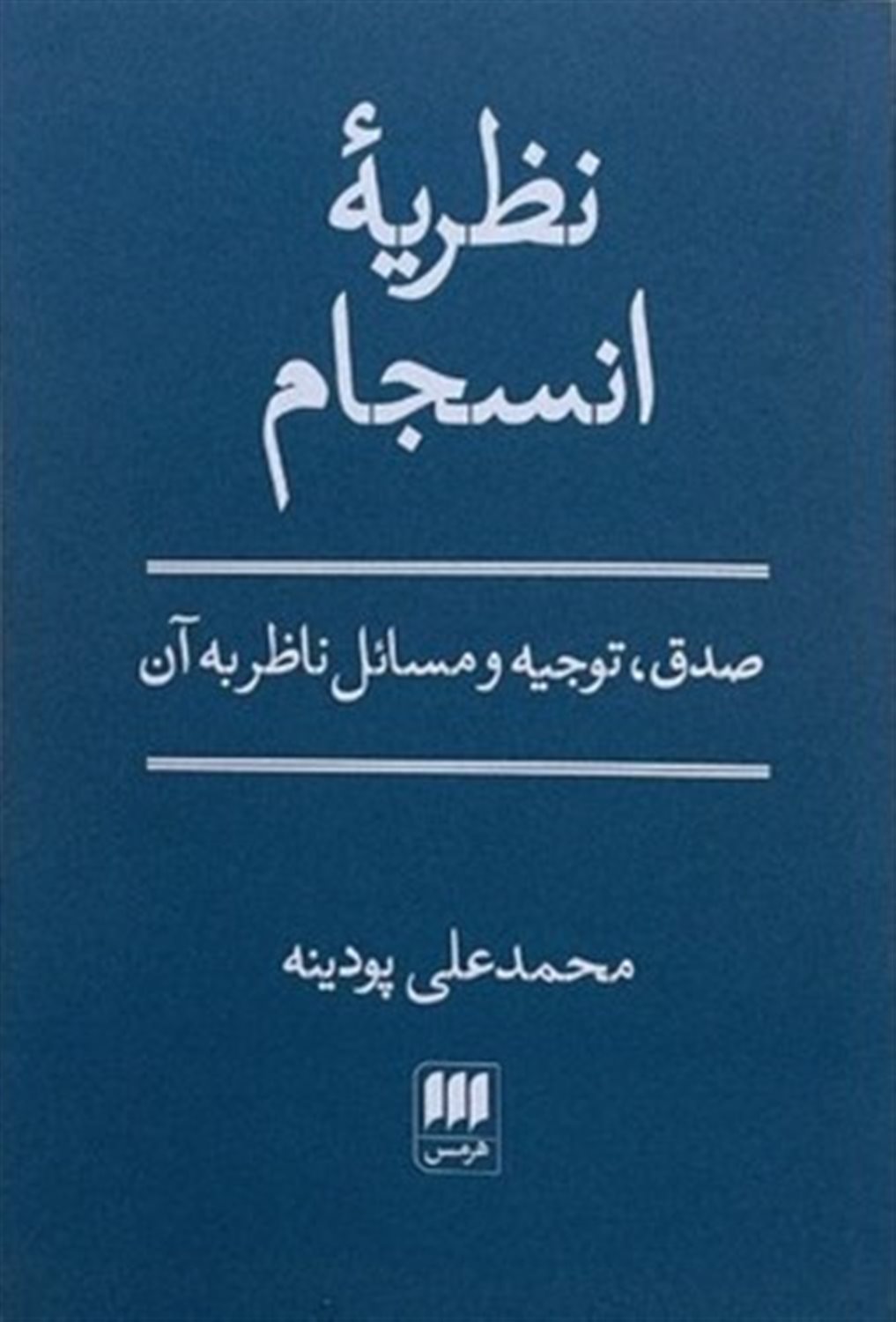 نظریه انسجام