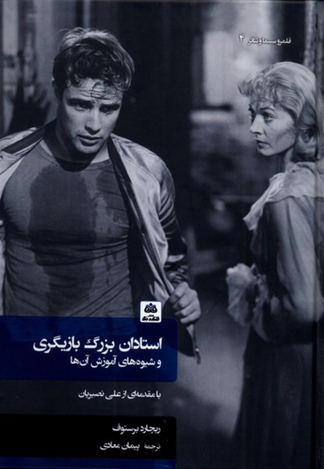 استادان بزرگ بازیگری (و شیوه های آموزش آنها)