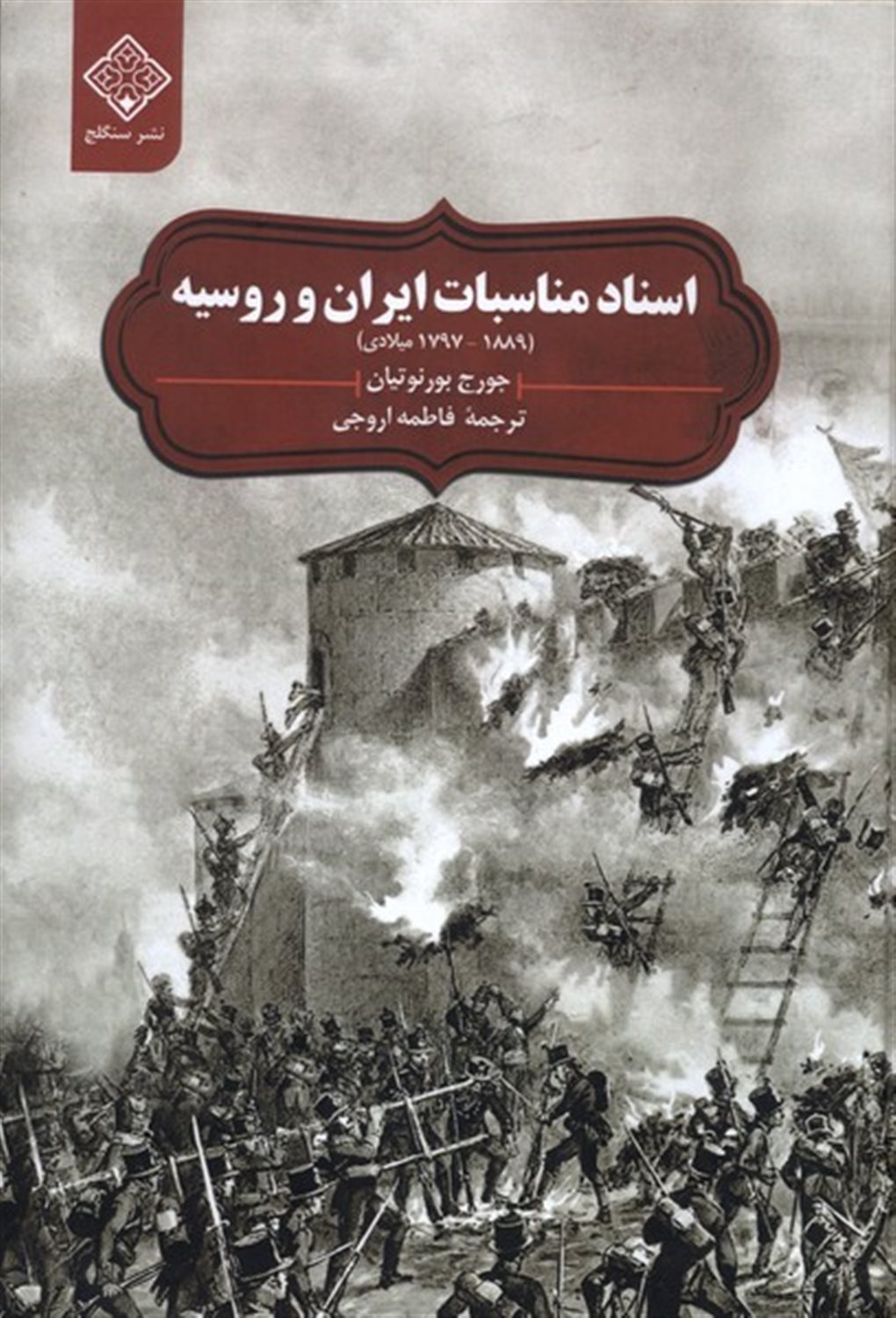 اسناد مناسبات  ایران  و روسیه