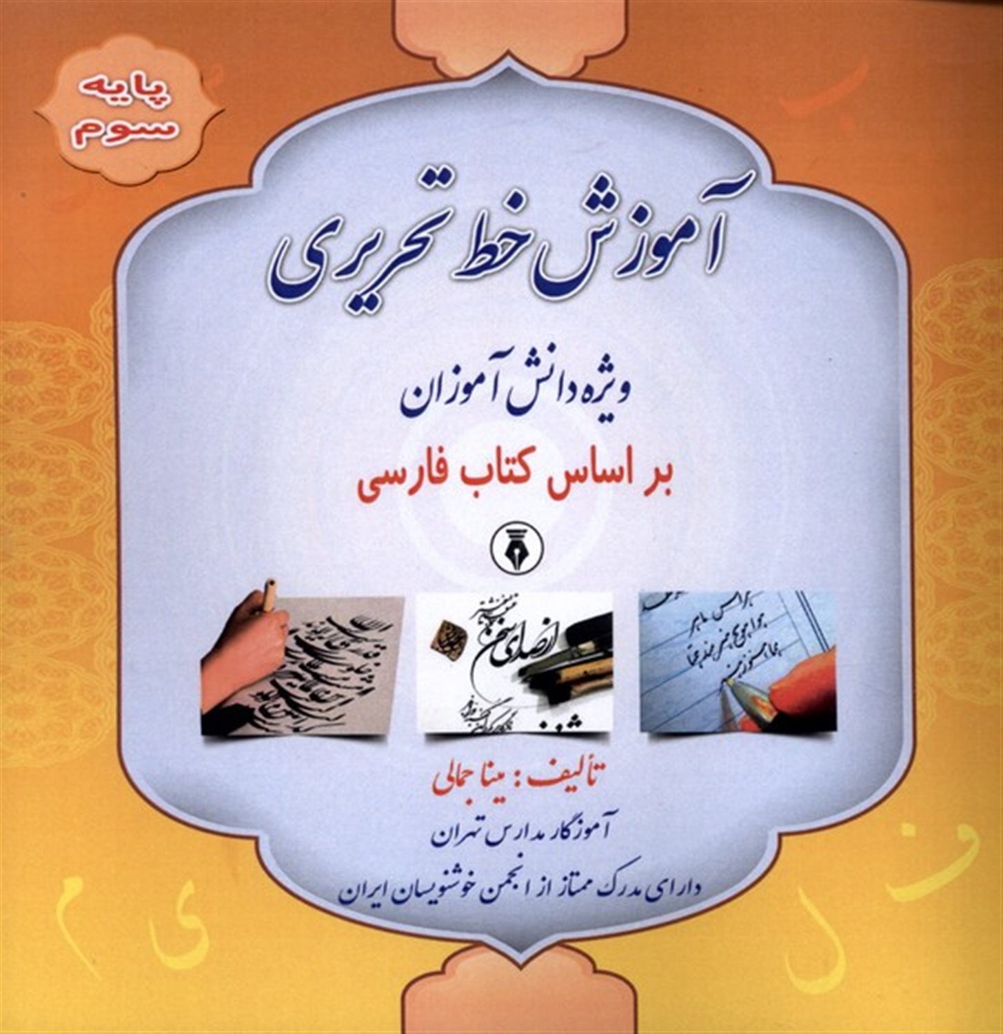 آموزش خط تحریری (پایه سوم)