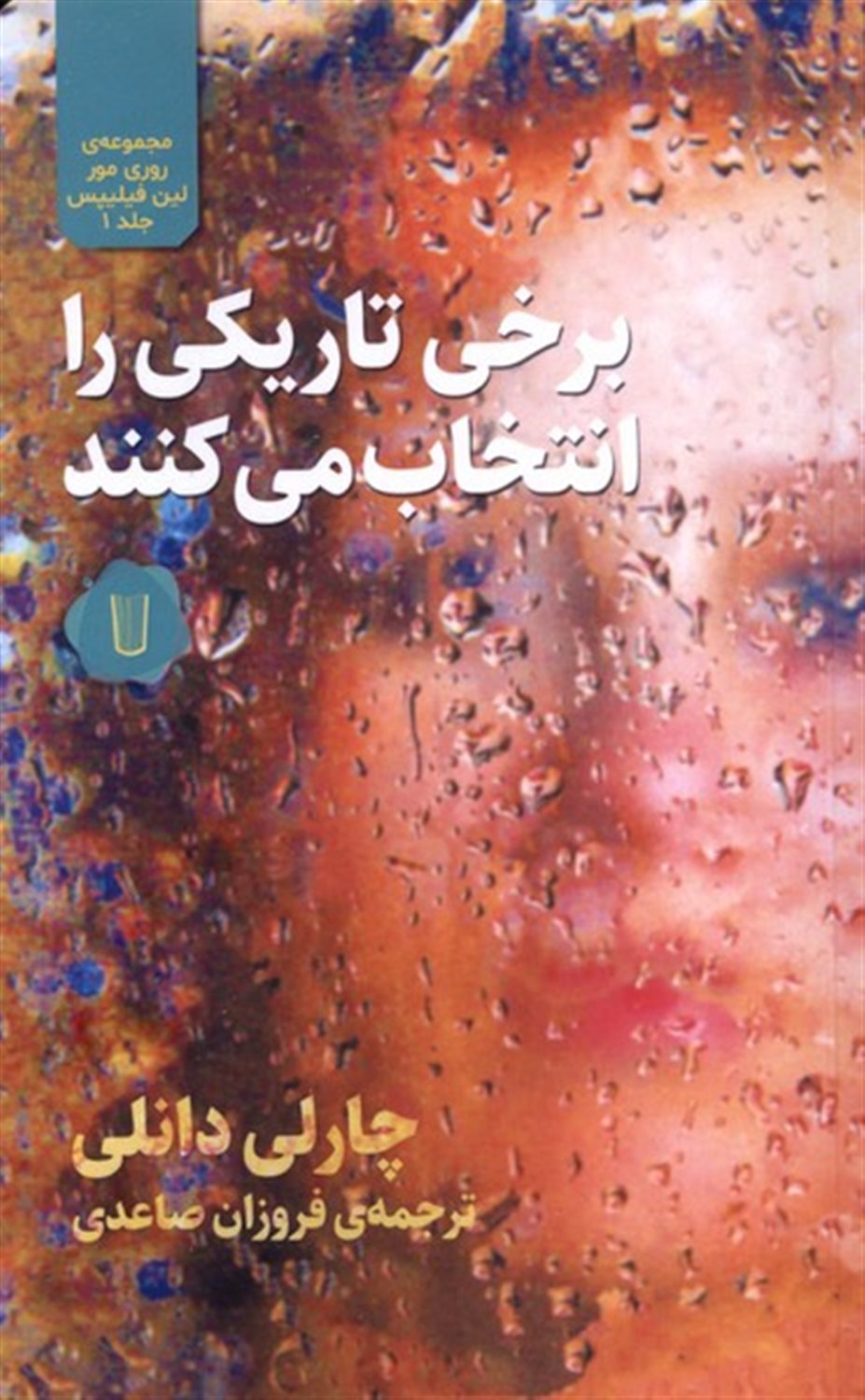 برخی تاریکی را انتخاب می کنند