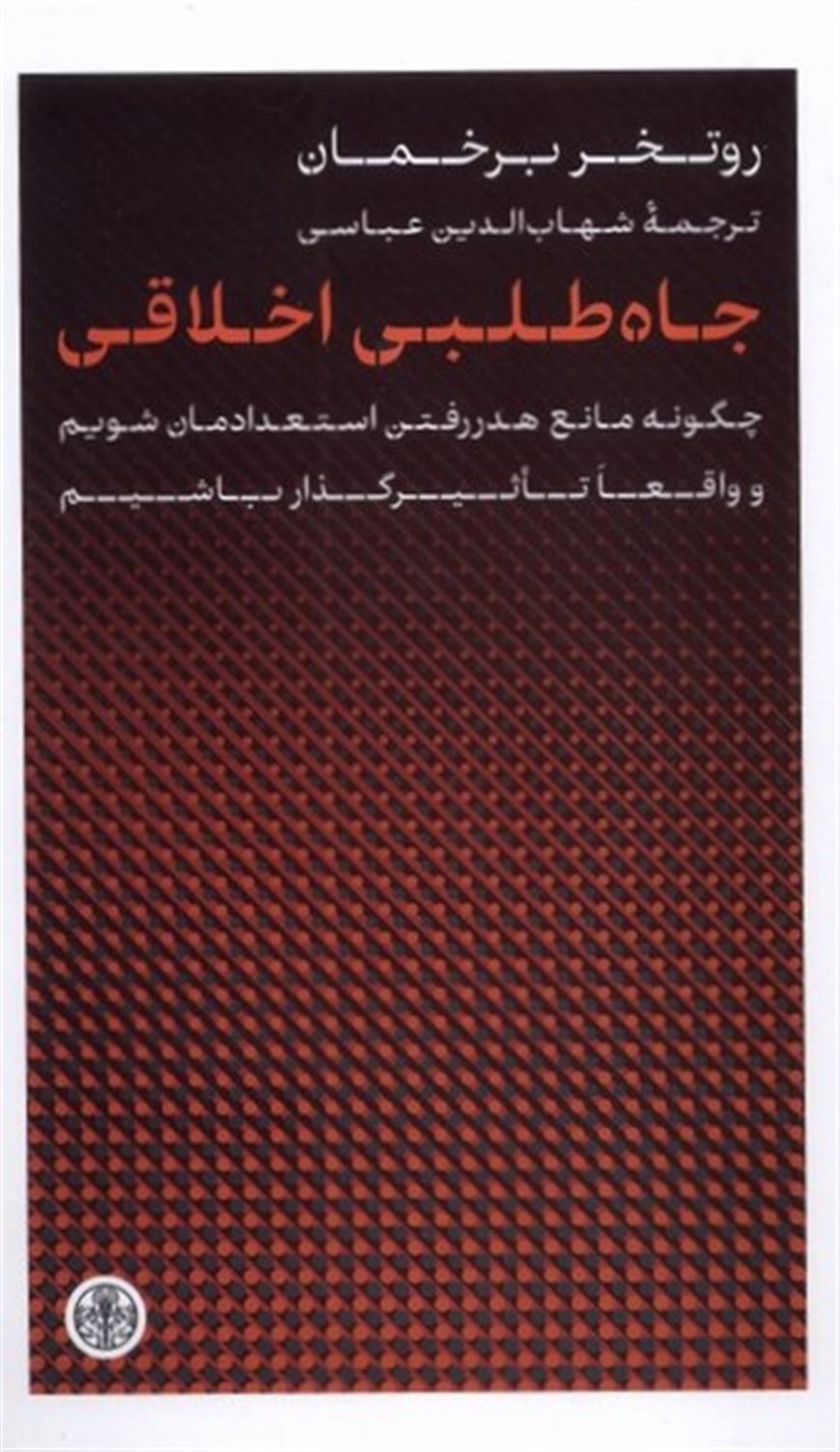 جاه‌طلبی اخلاقی