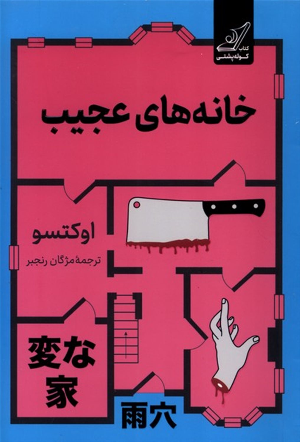 خانه‌های عجیب