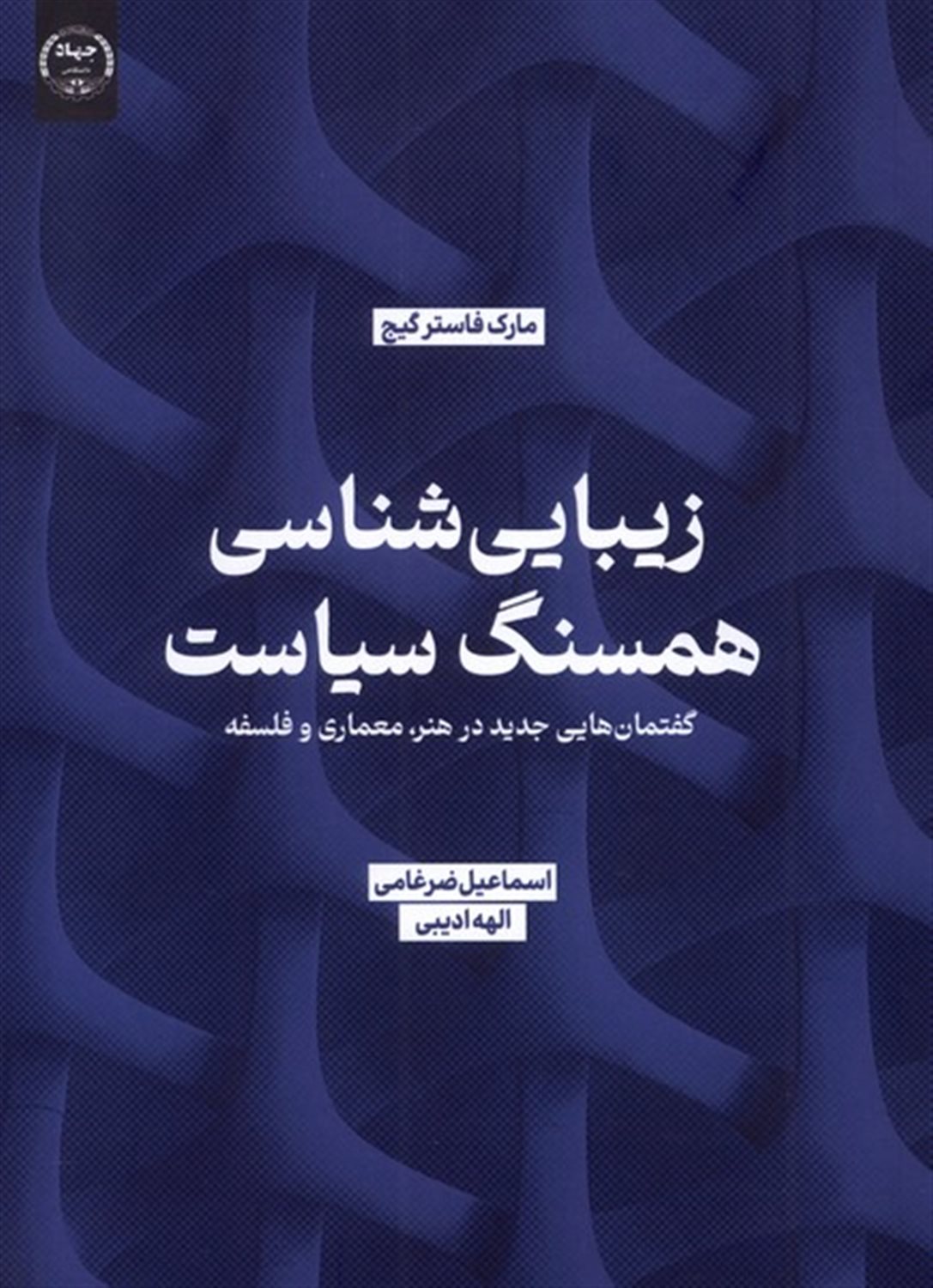 زیبایی شناسی همسنگ سیاست