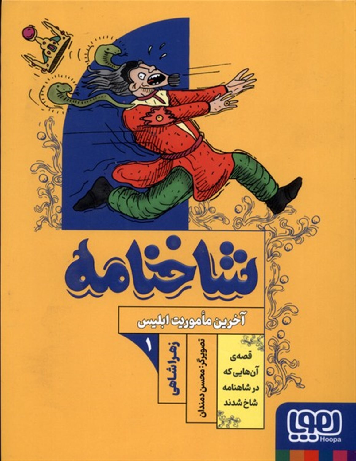 شاخنامه 1 (آخرین ماموریت ابلیس) 