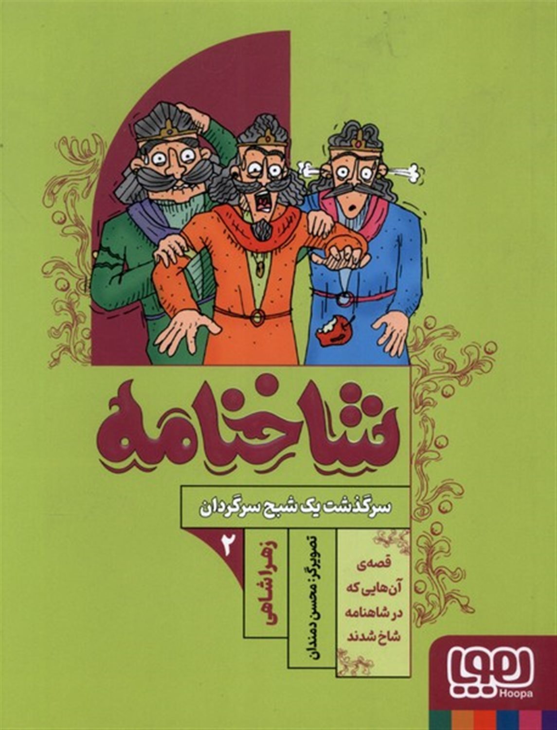 شاخنامه 2 (سرگذشت یک شبح سرگردان)