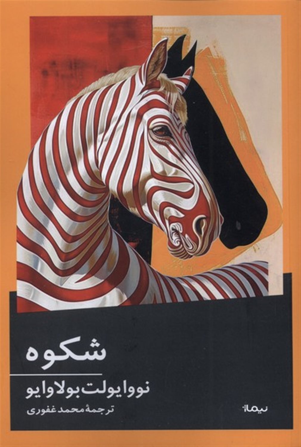 شکوه
