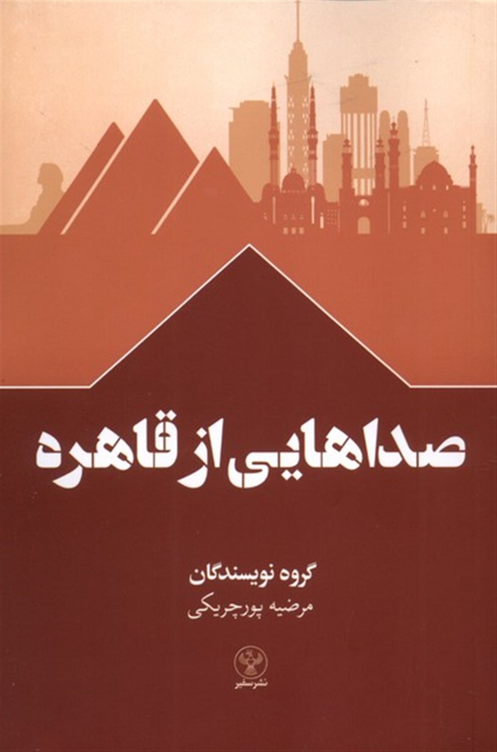 صداهایی از قاهره