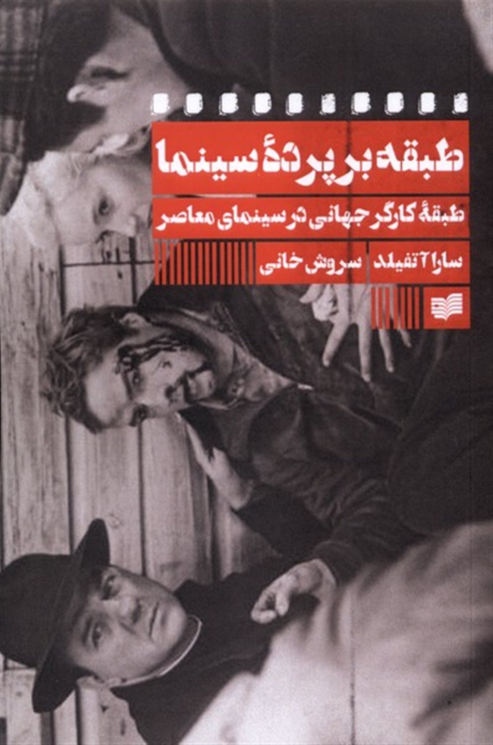 طبقه بر پرده سینما 