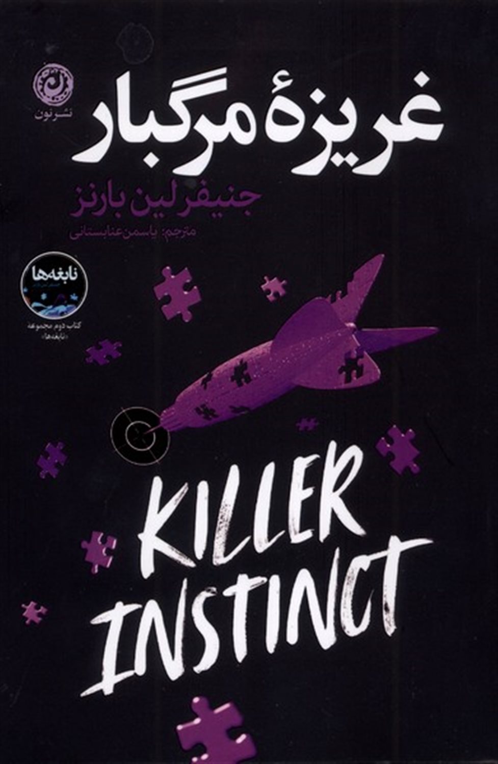 غریزه مرگبار