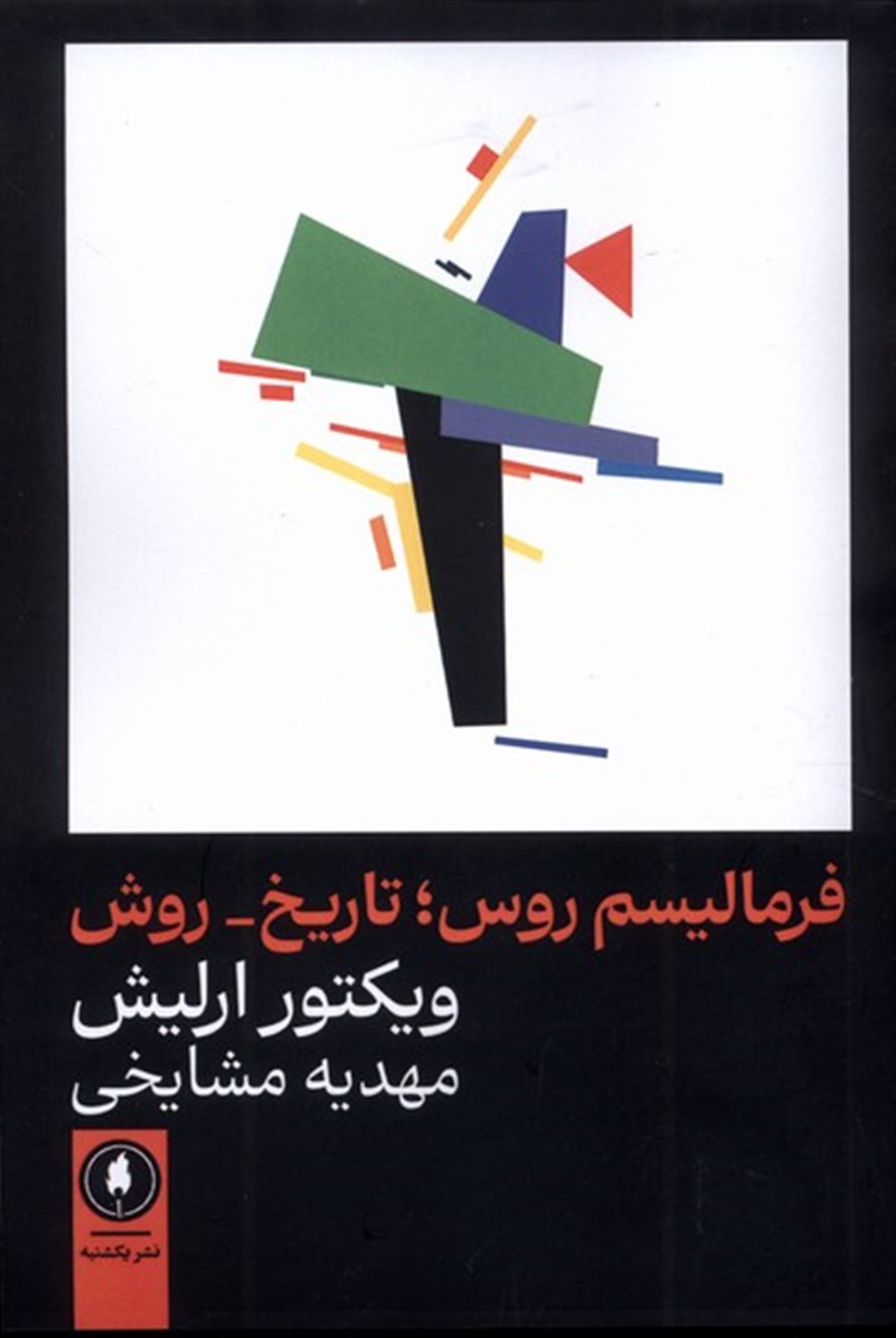 فرمالیسم روس،تاریخ روش