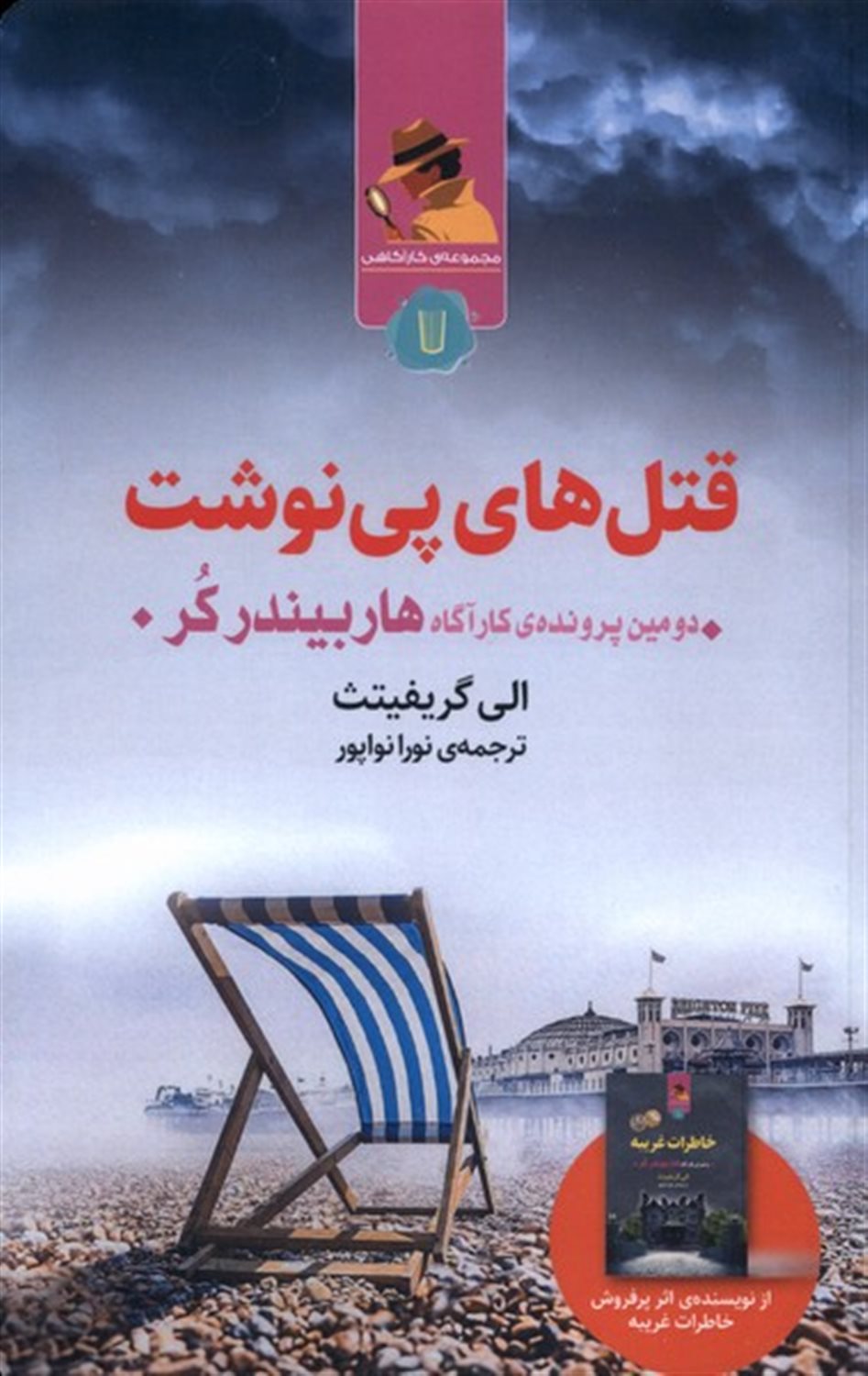قتل های پی نوشت