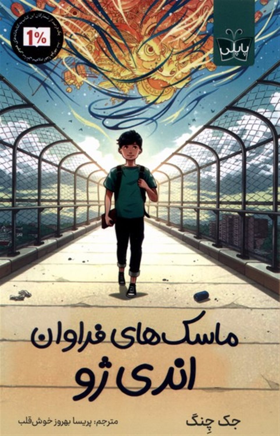 ماسک های فراوان اندی ژو