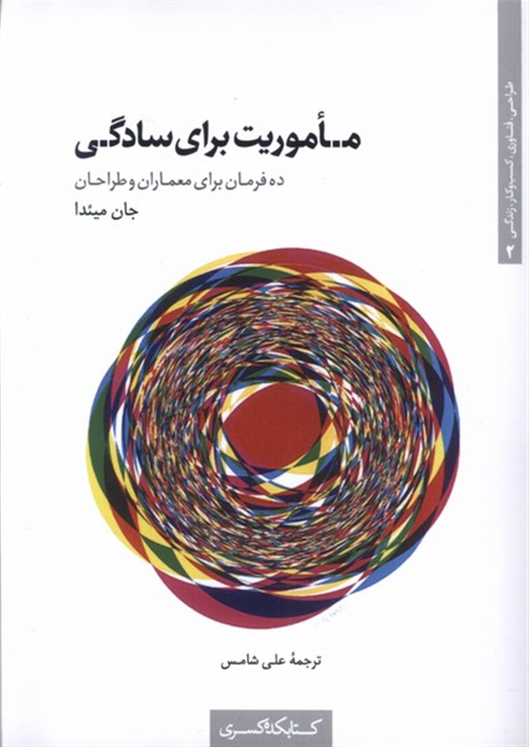 ماموریت برای سادگی