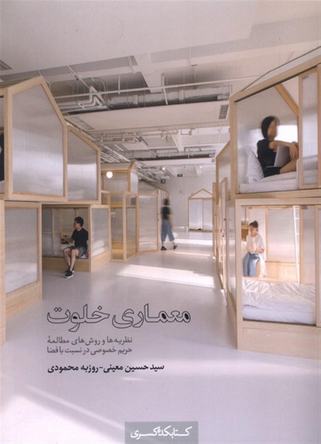 معماری خلوت