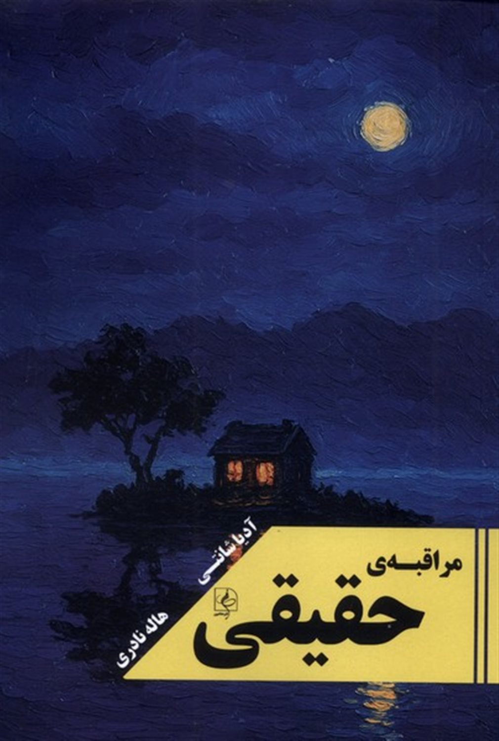 مراقبه‌ی حقیقی