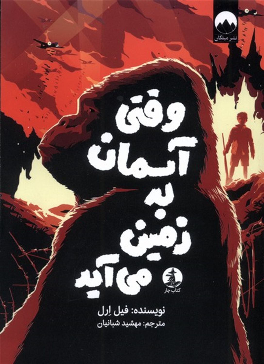 وقتی آسمان به زمین می آید