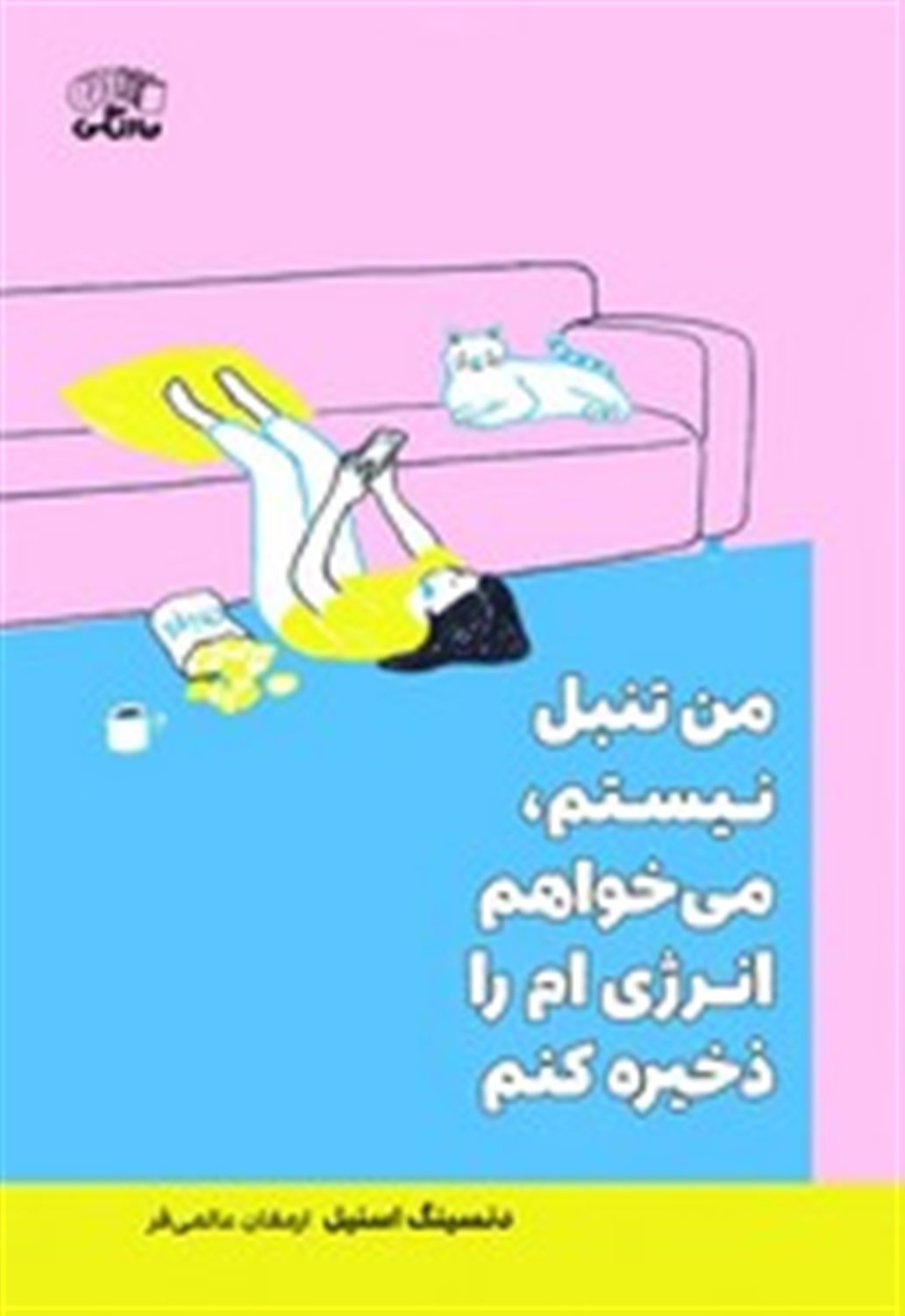 من تنبل نیستم می خواهم انرژی ام را ذخیره کنم
