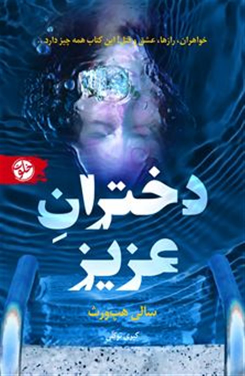 دختران عزیز