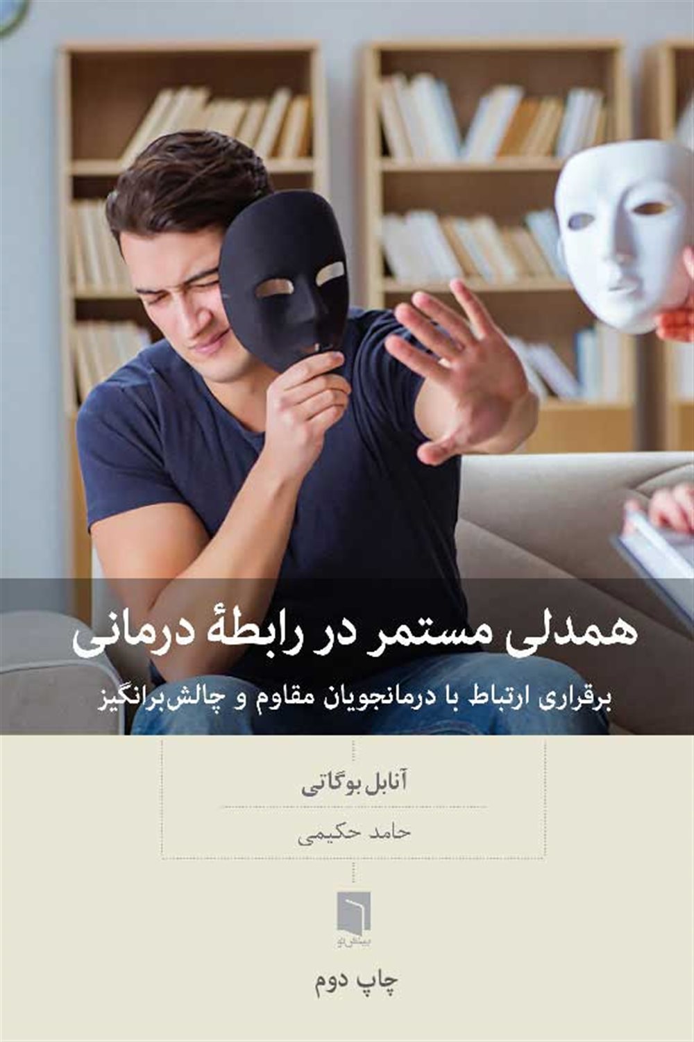 همدلی مستمر در رابطه‌درمانی