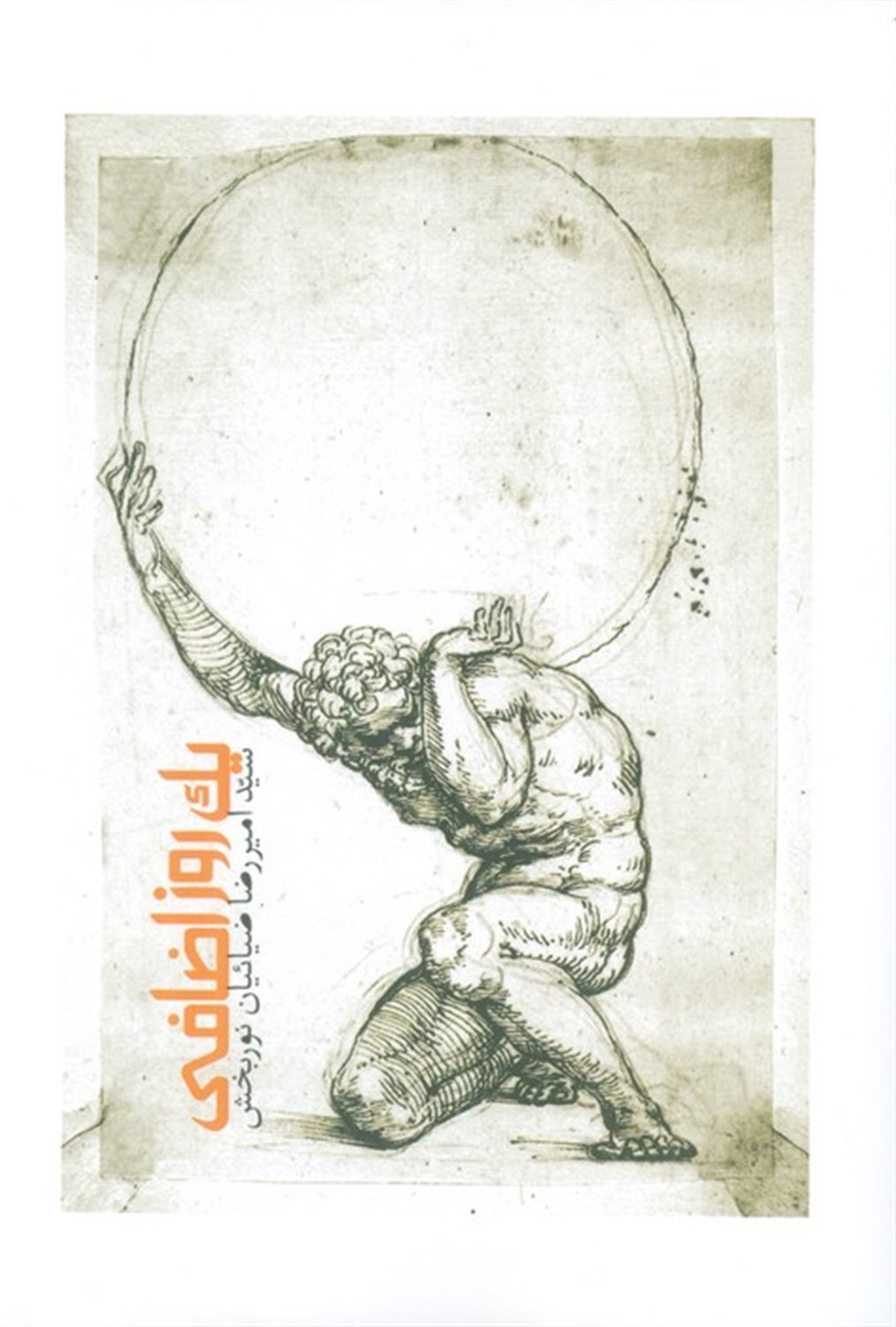 یک روز اضافی