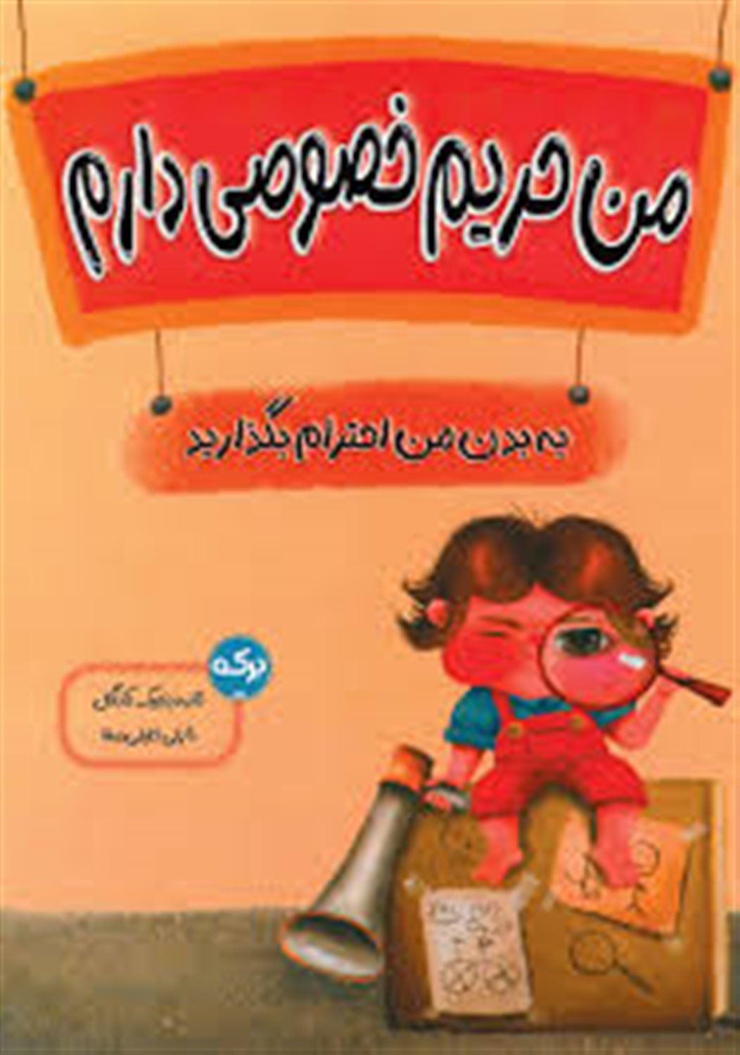 من حریم خصوصی دارم 
