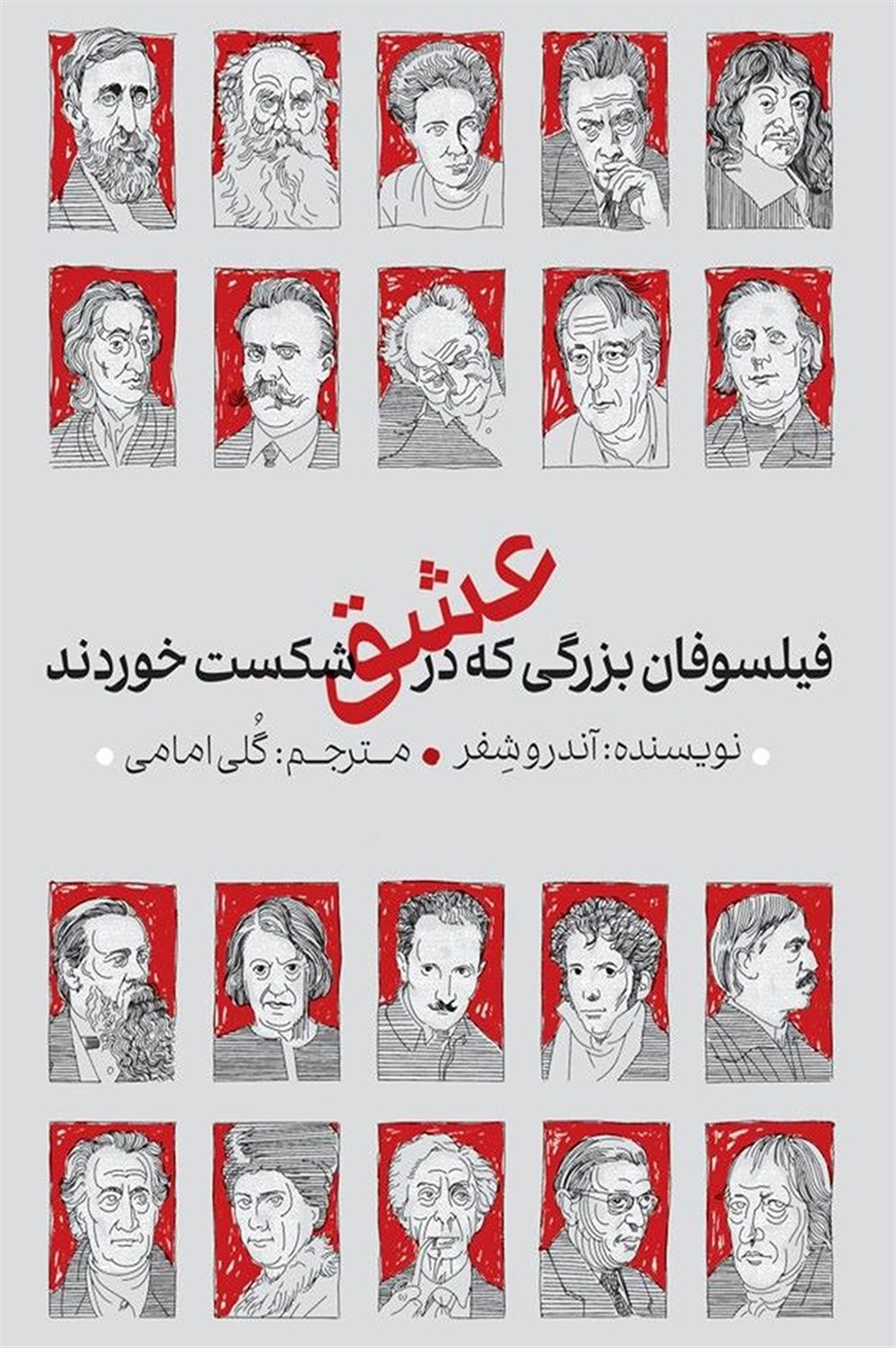 فیلسوفان بزرگی که در عشق شکست خوردند