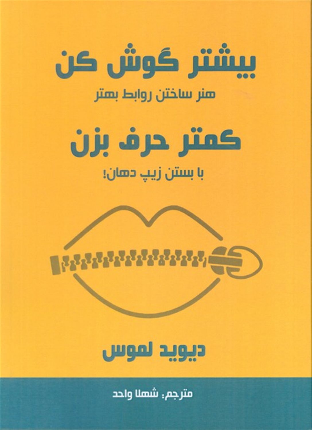 بیشتر گوش کن کمتر حرف بزن