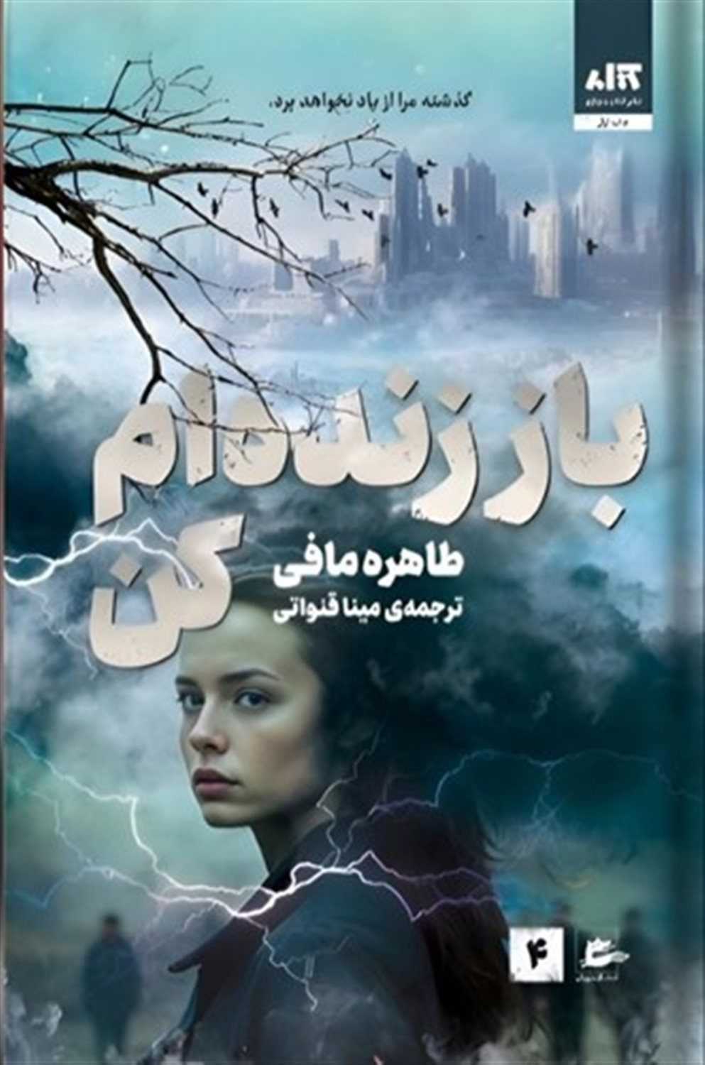 باز زنده ام کن 4 