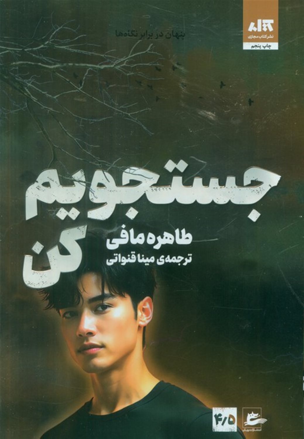 جستجویم کن 4/5 
