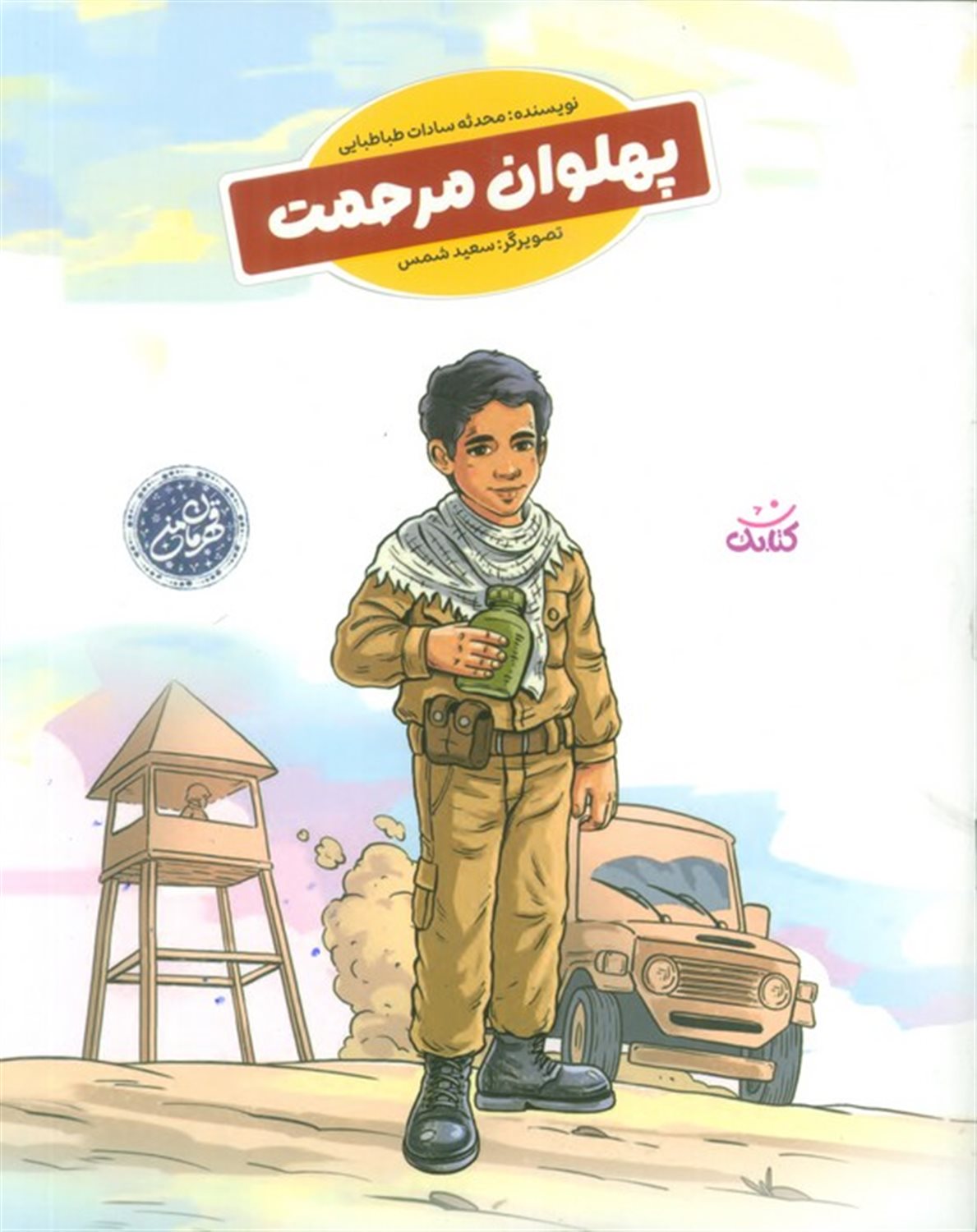 پهلوان مرحمت 