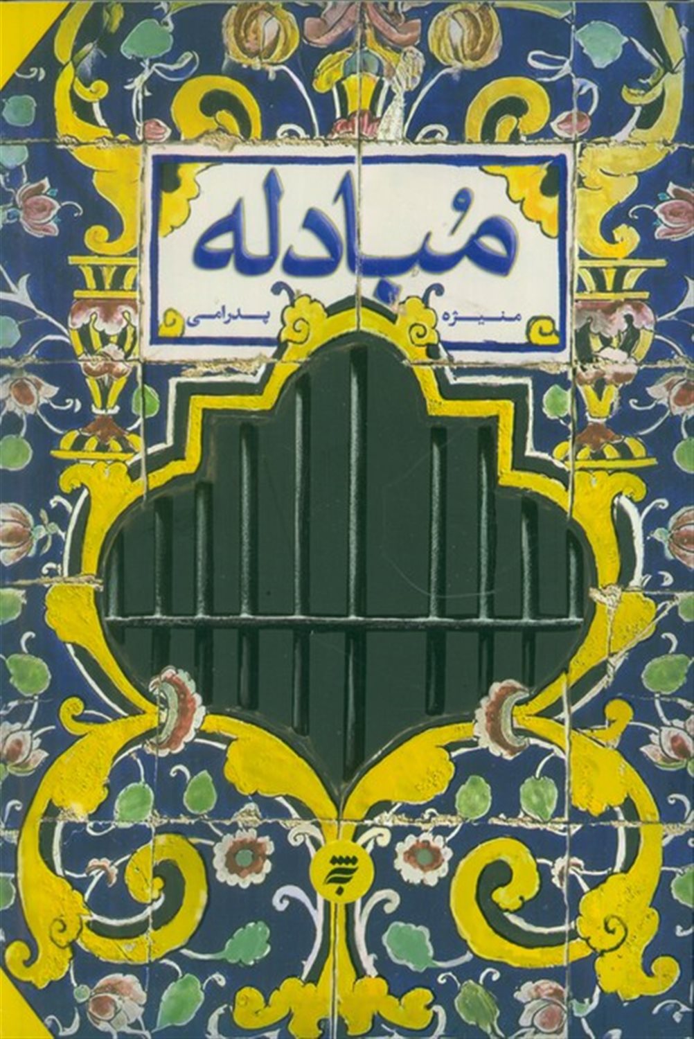 مبادله 
