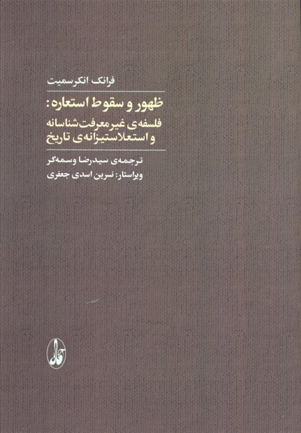 ظهور و سقوط استعاره