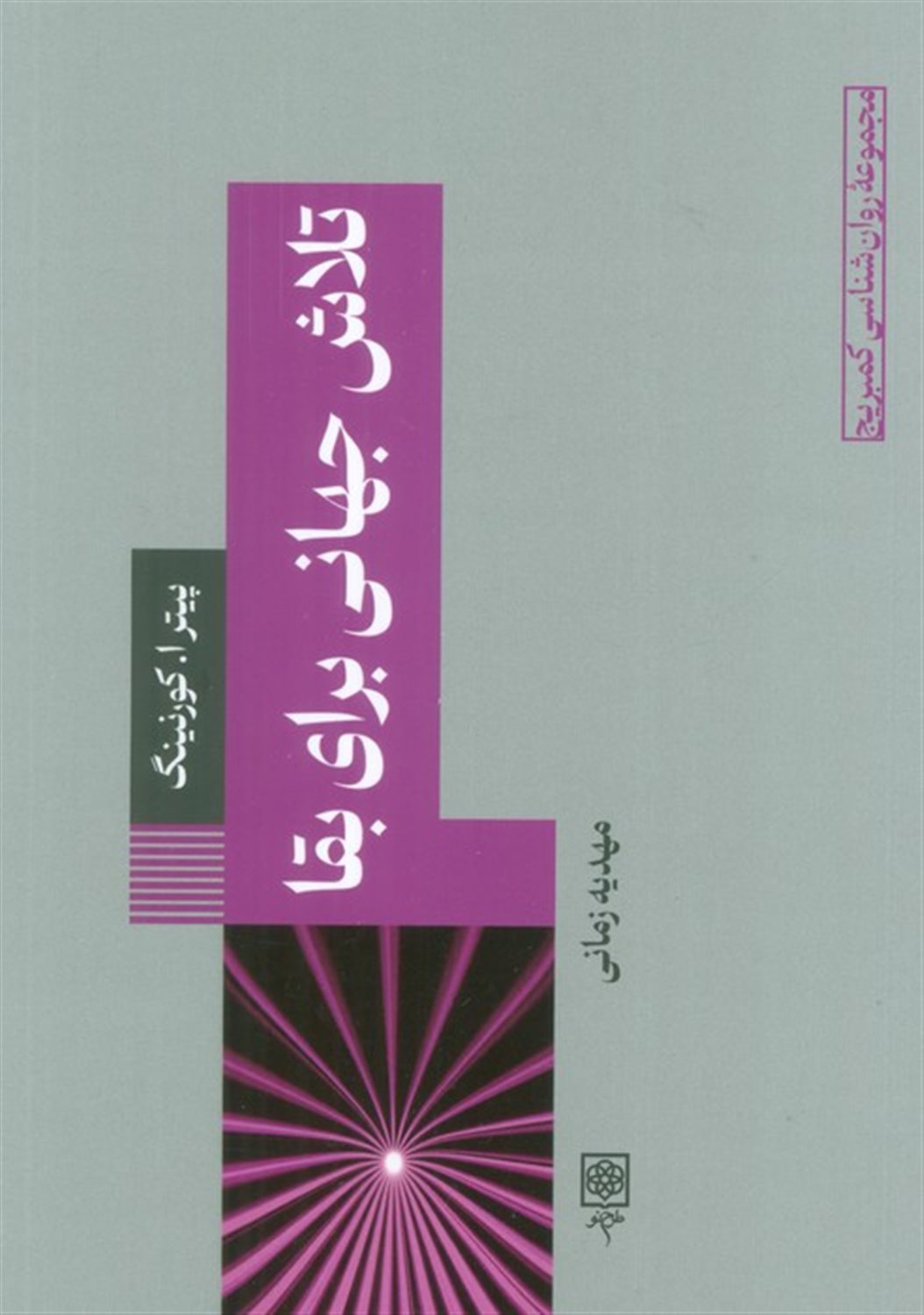 تلاش جهانی برای بقا