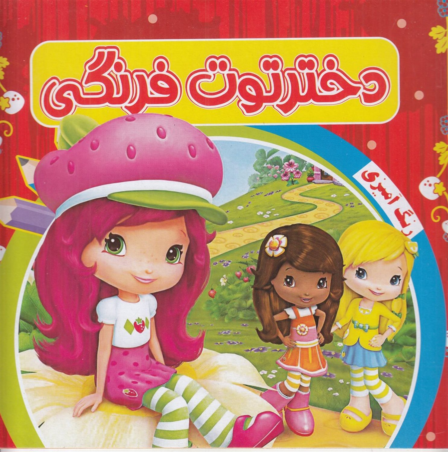 رنگ آمیزی دختر توت فرنگی