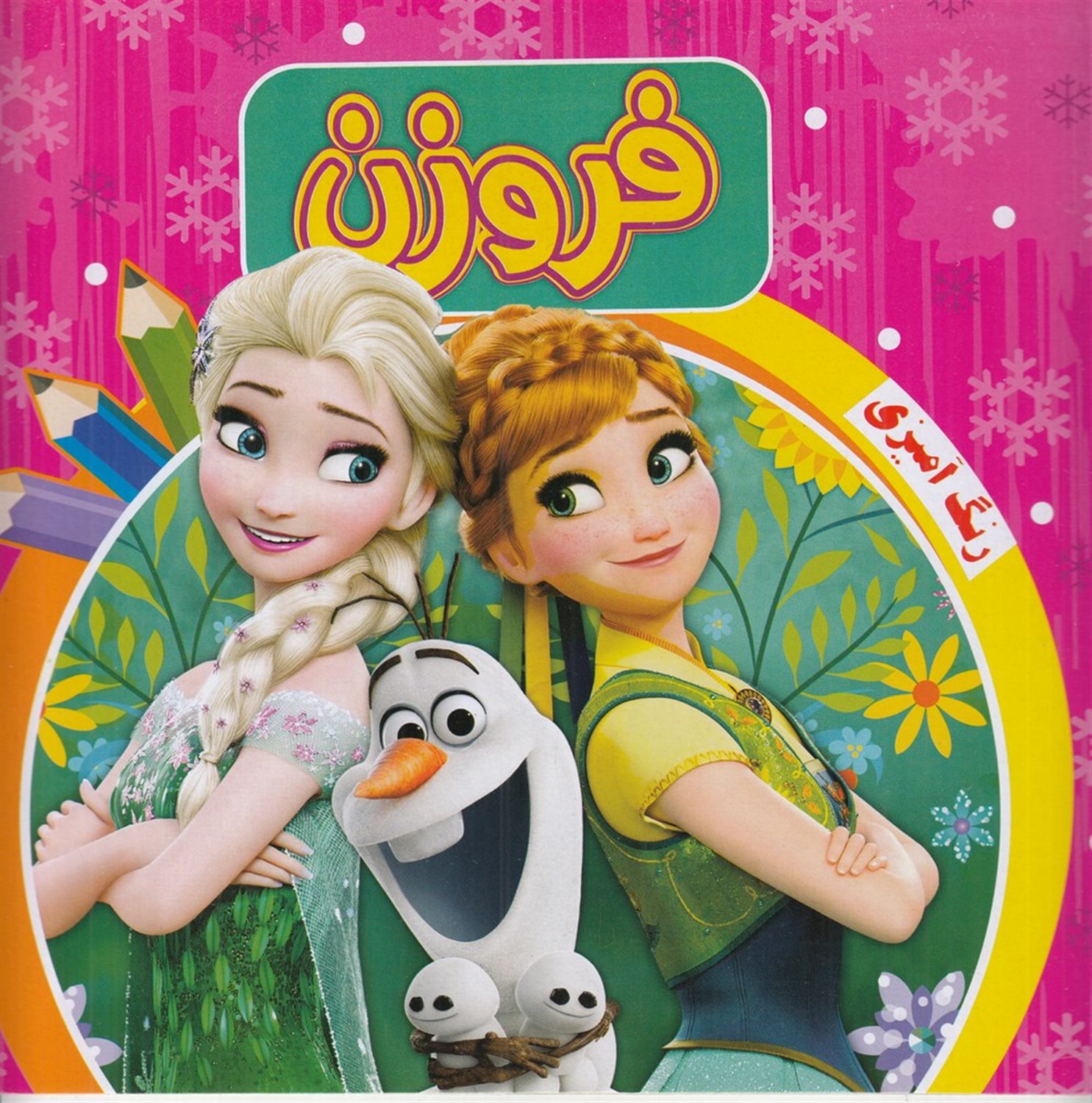 رنگ آمیزی فروزن (صورتی)