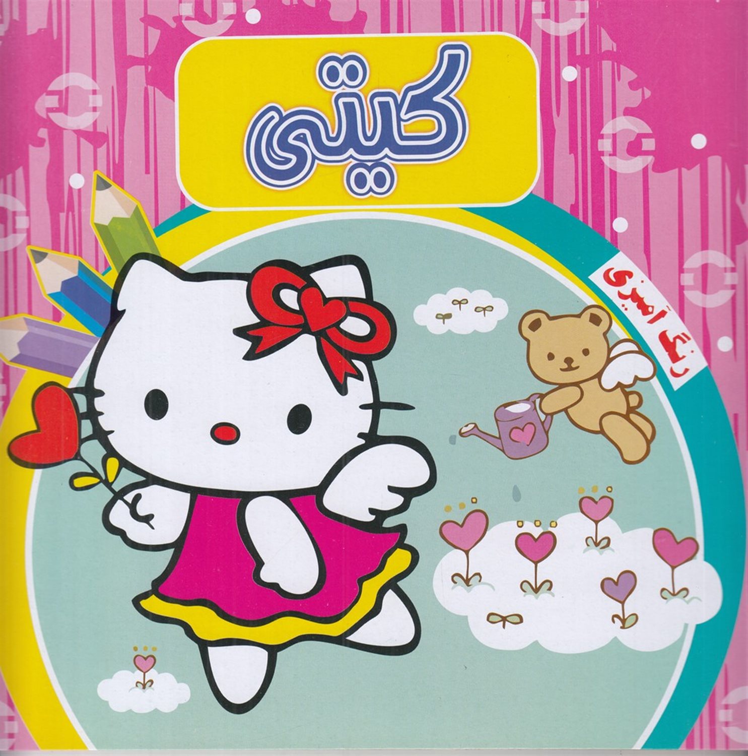 رنگ آمیزی کیتی
