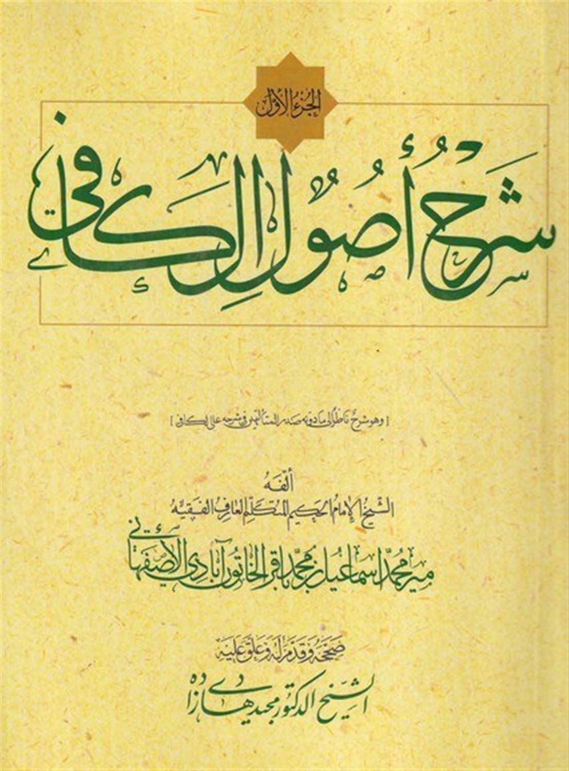 شرح اصول کافی (5 جلدی)
