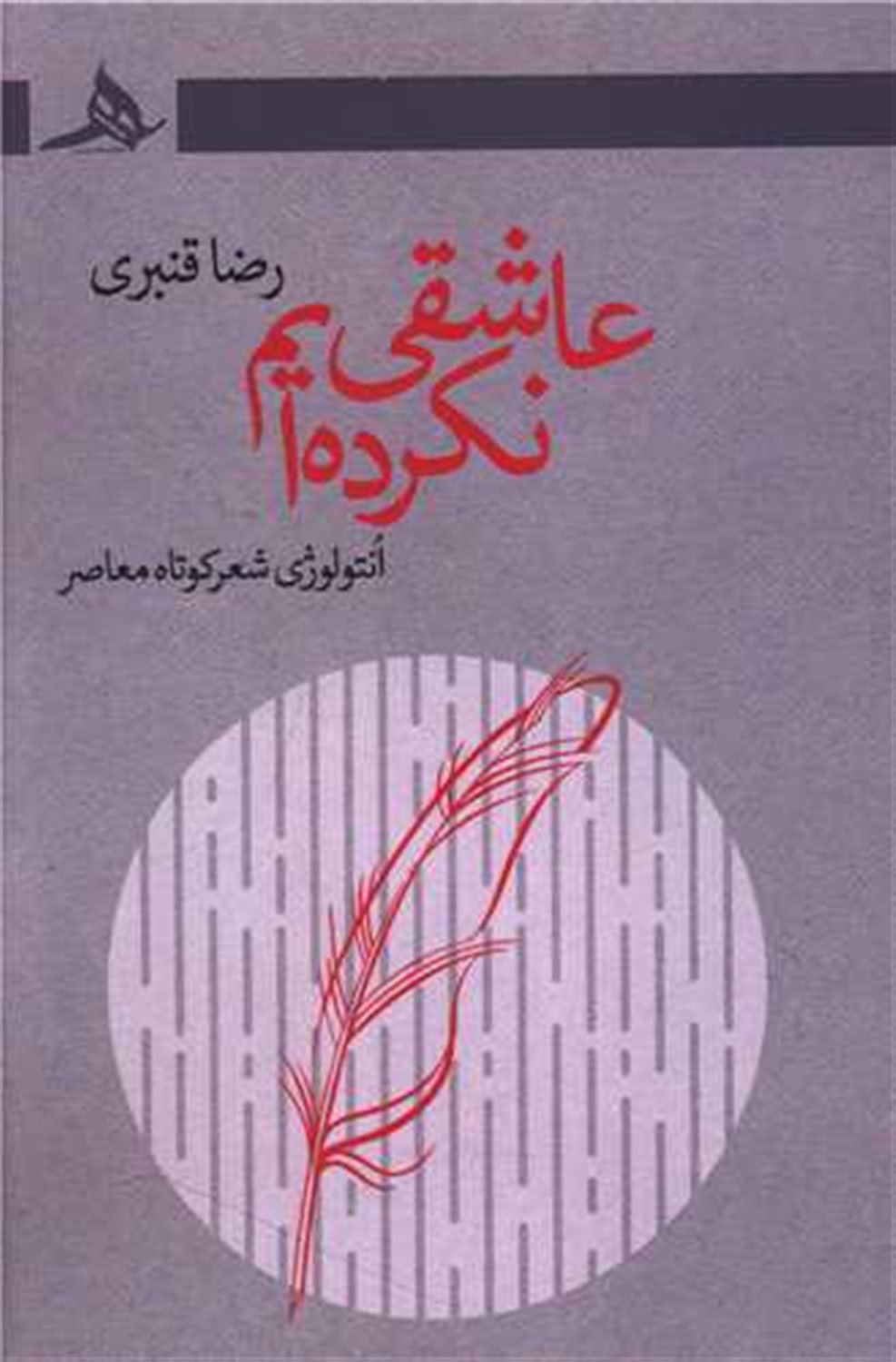 عاشقی نکرده ایم 