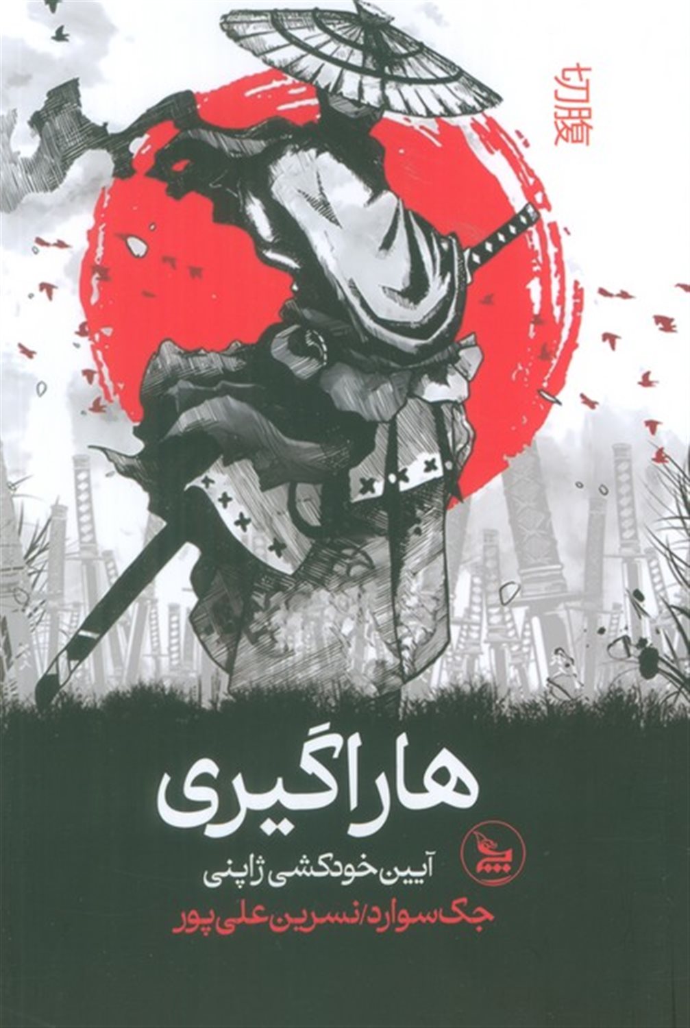 هاراگیری 