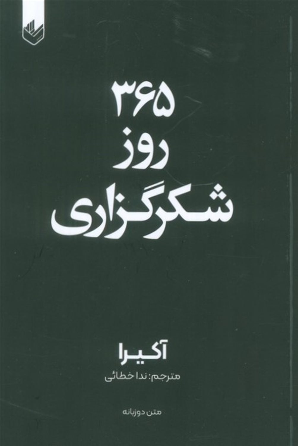 365 روز شکرگزاری 