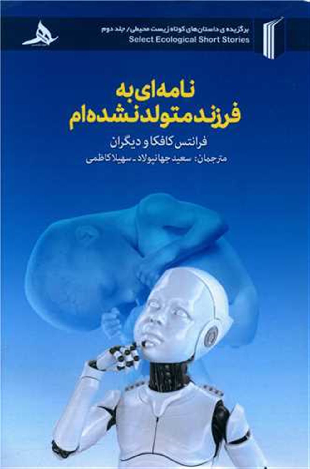 نامه ای به فرزند متولد نشده ام 