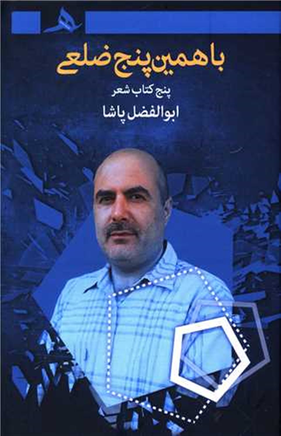 با همین 5 ضلعی 