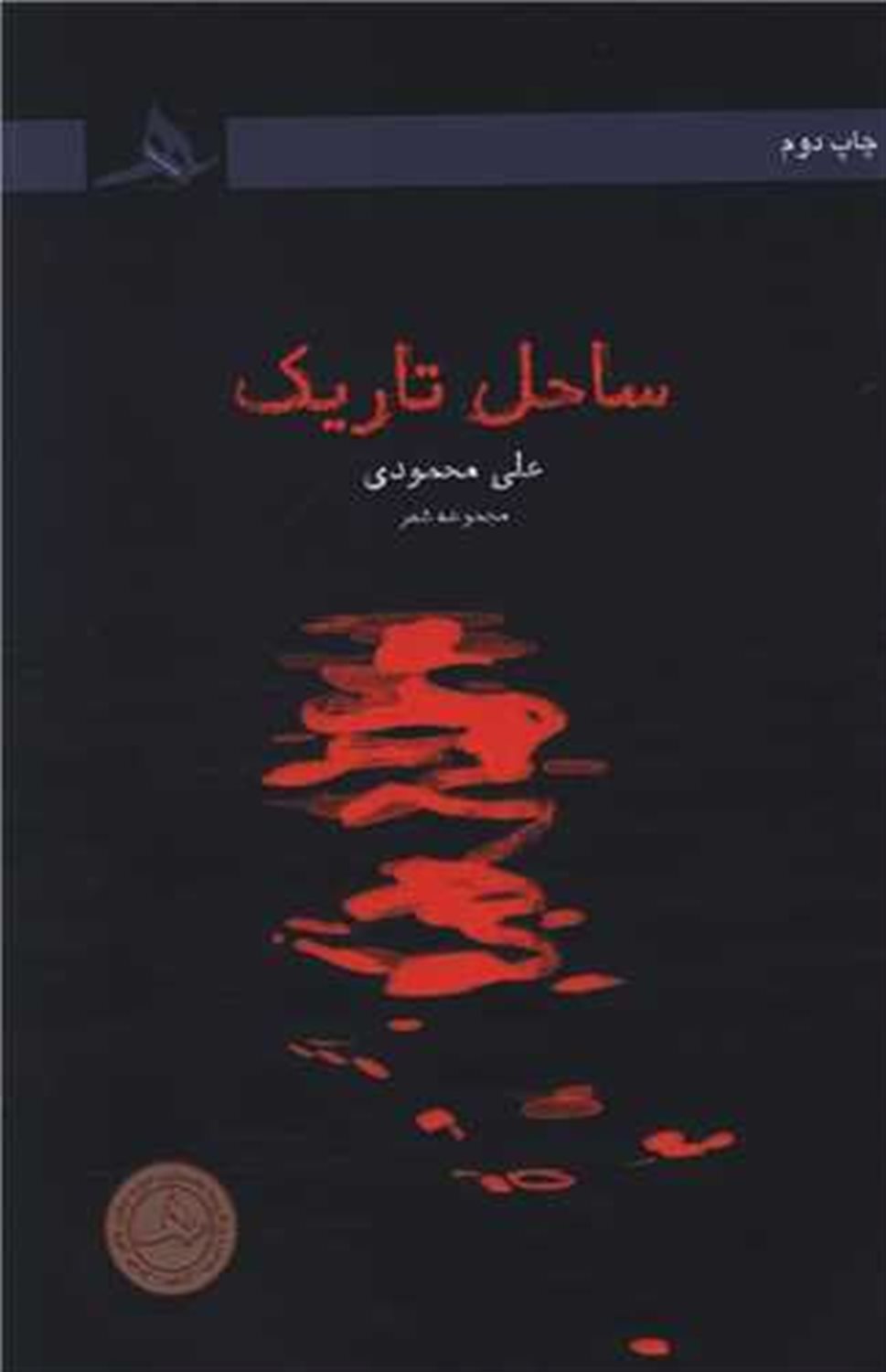ساحل تاریک 