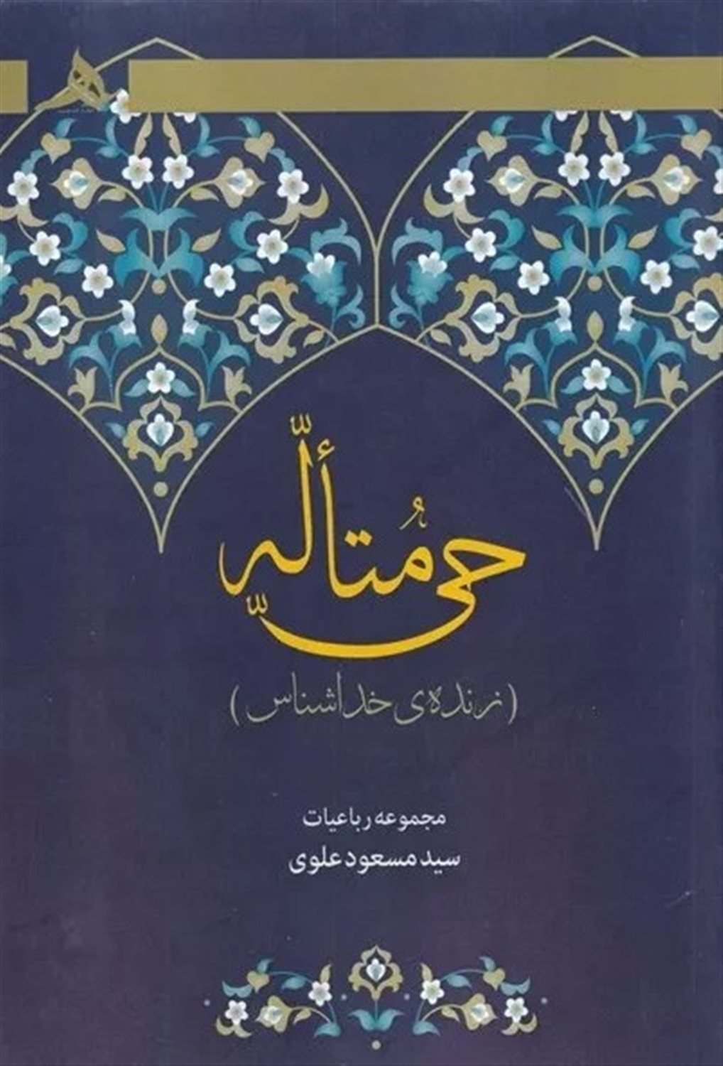 حی متاله 