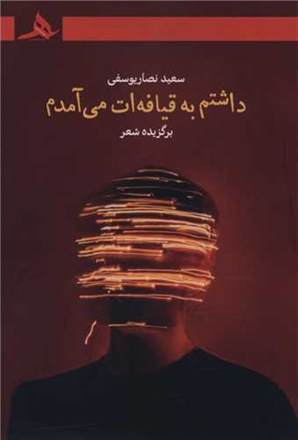 داشتم به قیافه ات می آمدم 